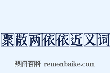 聚散两依依近义词是什么意思的图片